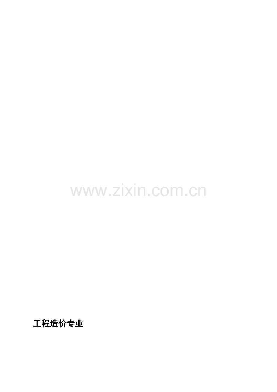 12级工程造价专业专业实习任务书.doc_第1页