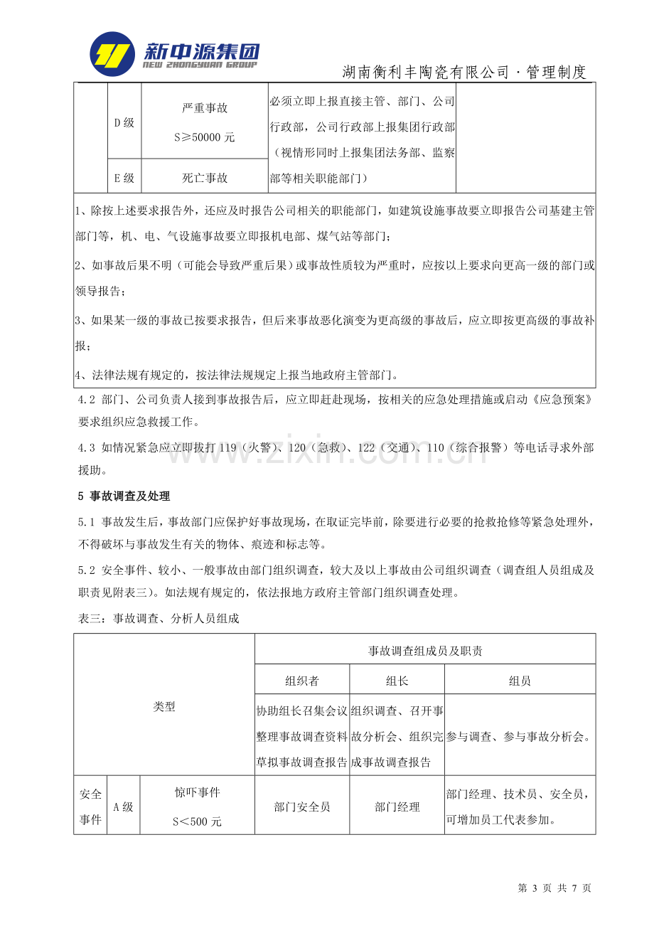 21-(42)事故管理制度.doc_第3页