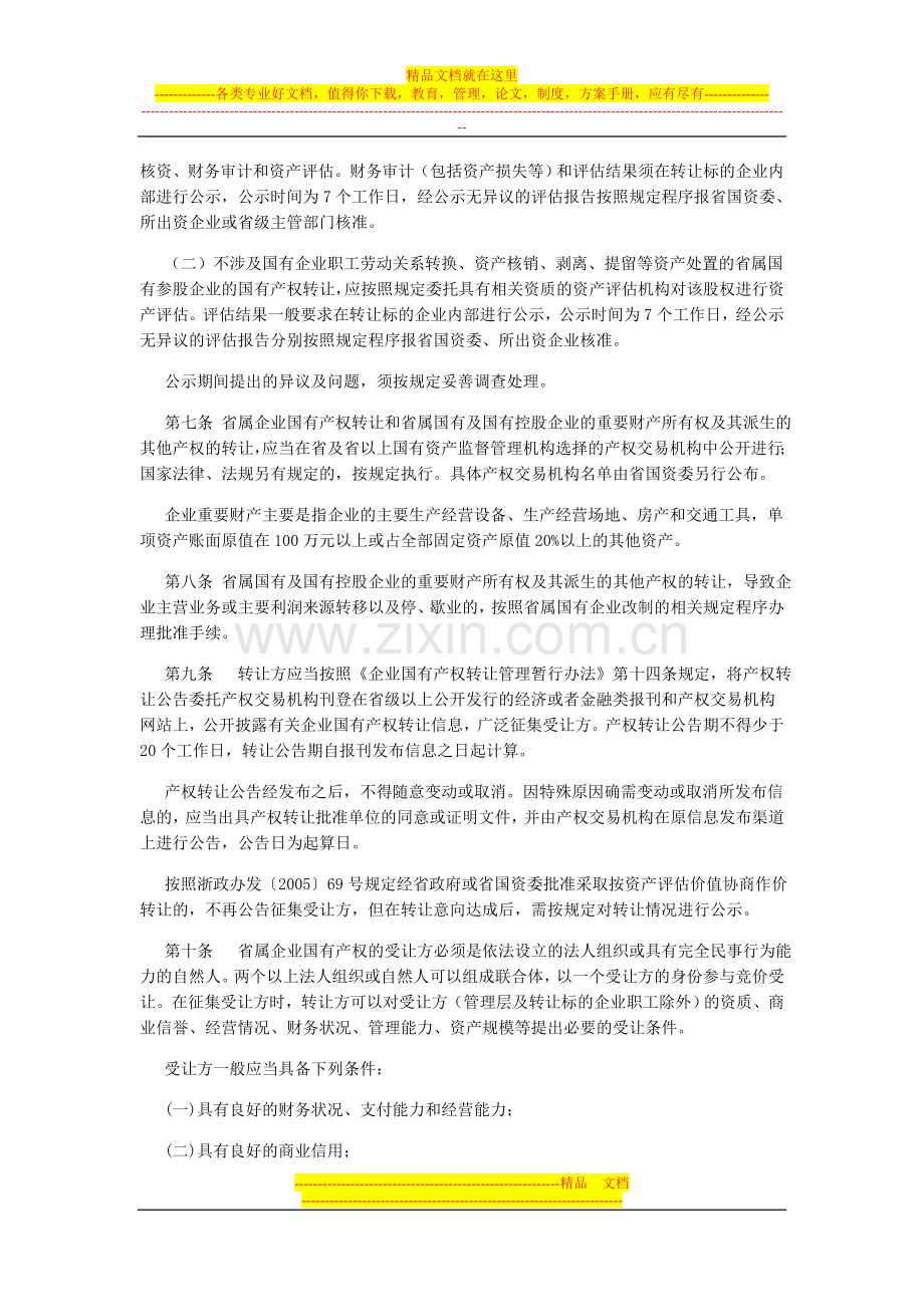 浙国资发【2007】13号--省属企业国有产权转让管理实施办法.doc_第3页