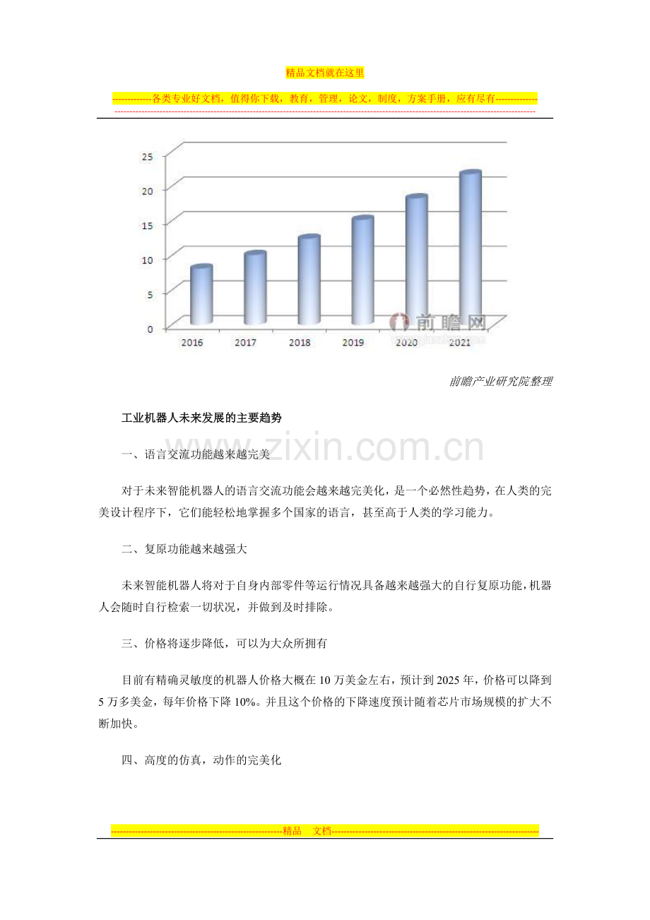 打入工业机器人市场重点看目标选择和内部管理.doc_第2页