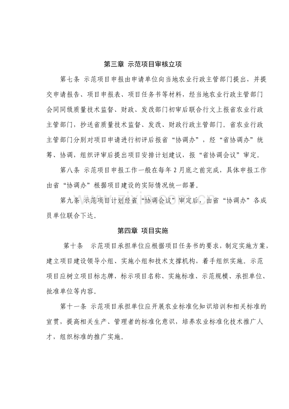 浙江省省级农业标准化推广示范项目与资金管理办法.doc_第3页