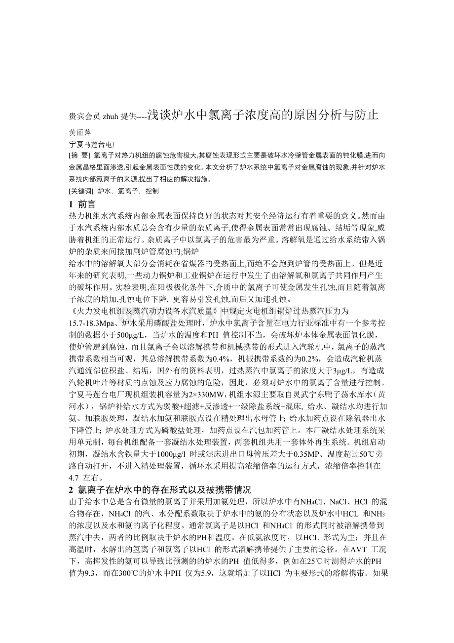 浅谈炉水中氯离子浓度高的原因分析与防止.doc_第1页