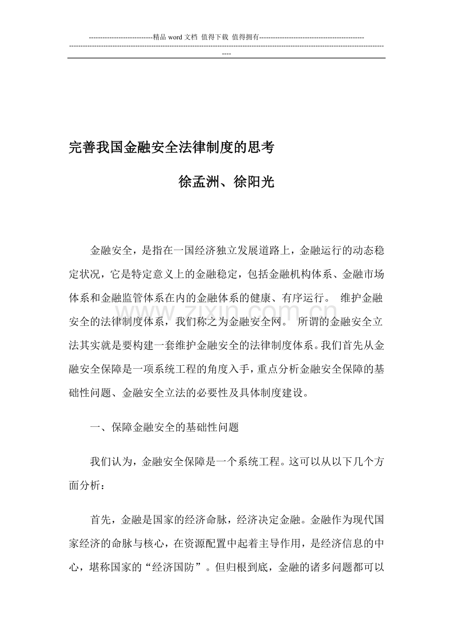 完善我国金融安全法律制度的思考.doc_第1页