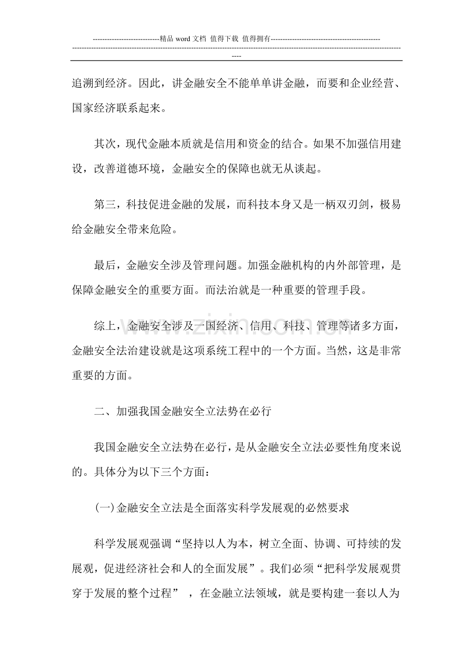 完善我国金融安全法律制度的思考.doc_第2页