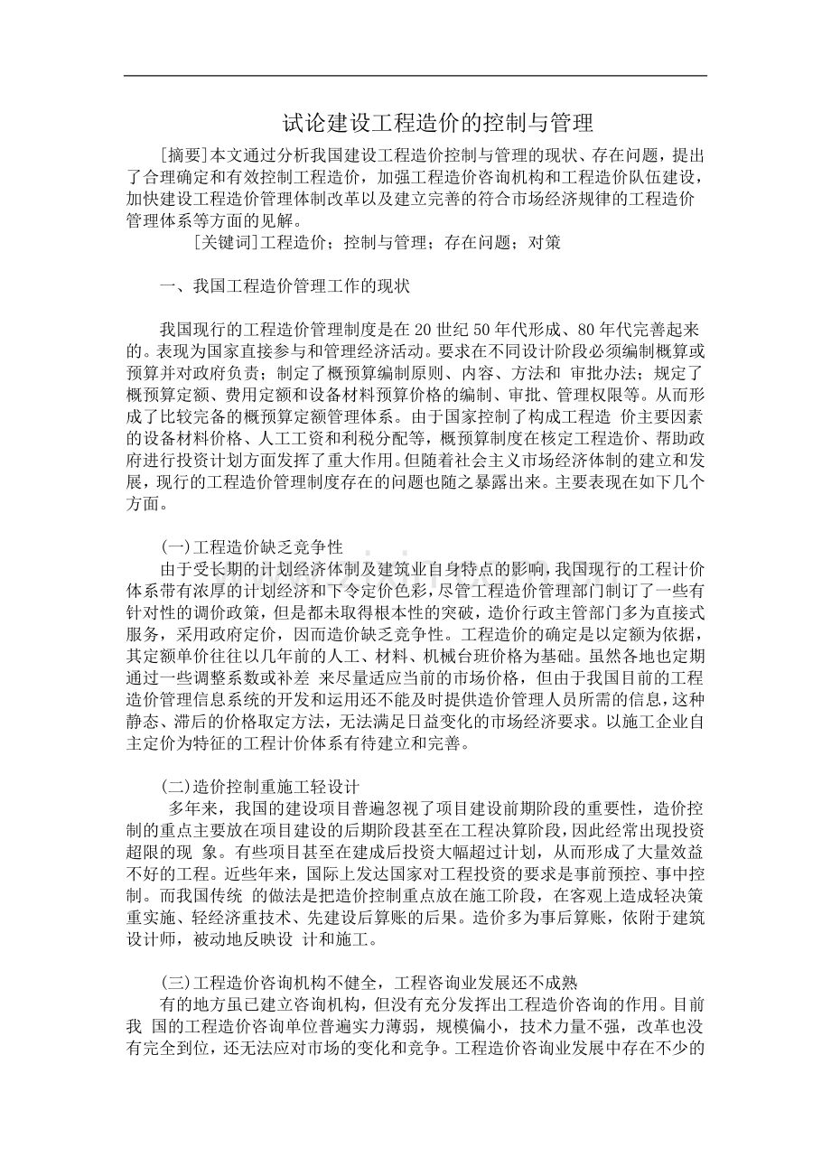 试论建设工程造价的控制与管理76.doc_第1页