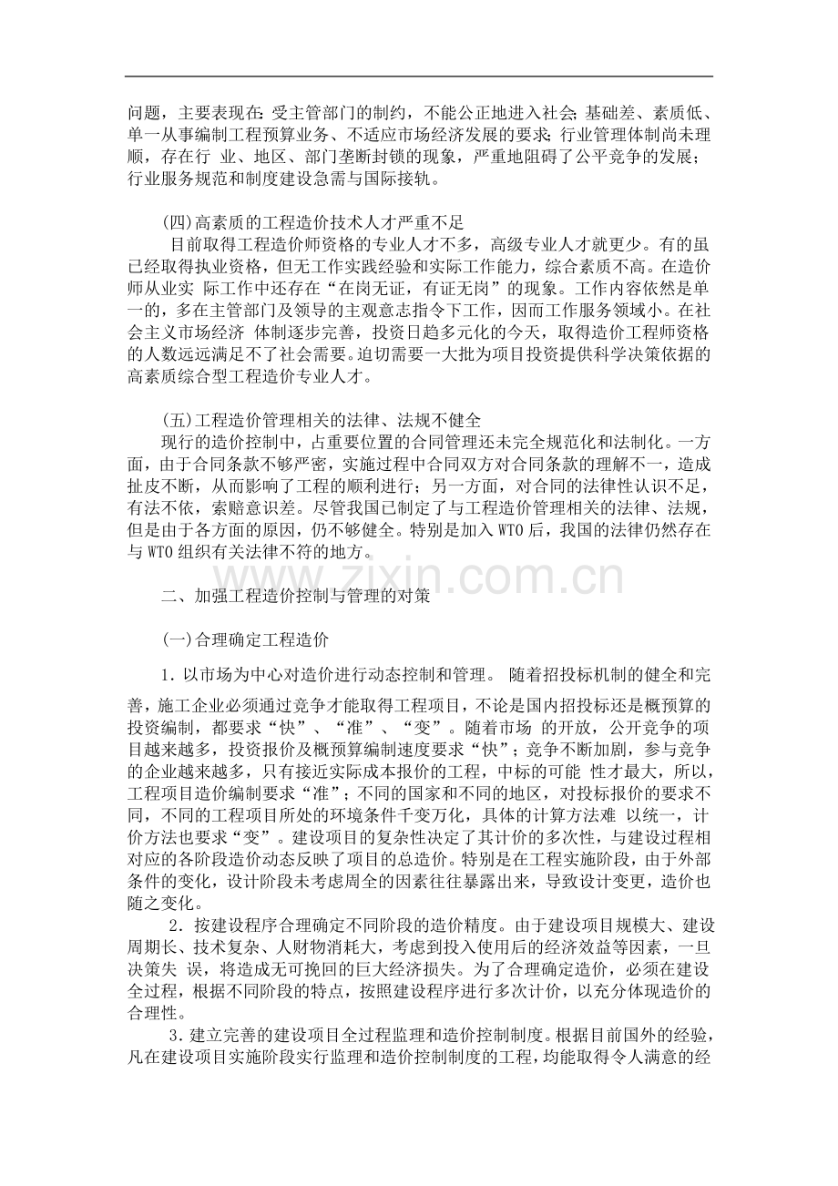 试论建设工程造价的控制与管理76.doc_第2页