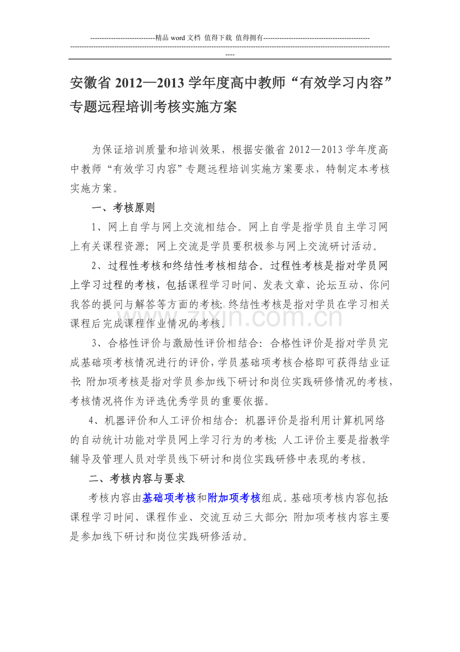 安徽省2012—2013学年度高中教师“有效学习内容”专题远程培训考核实施方案..doc_第1页