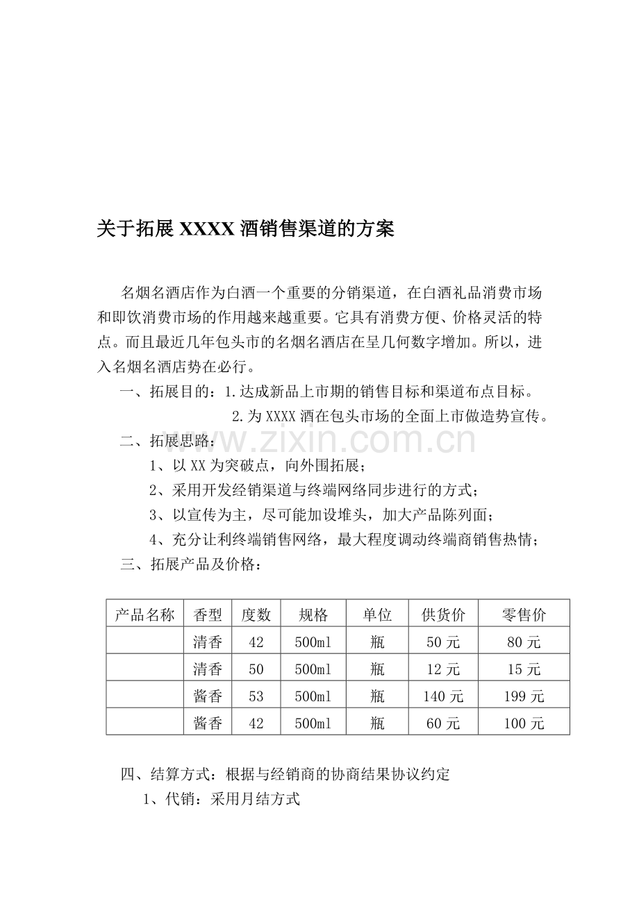 烟酒店开发方案.doc_第1页