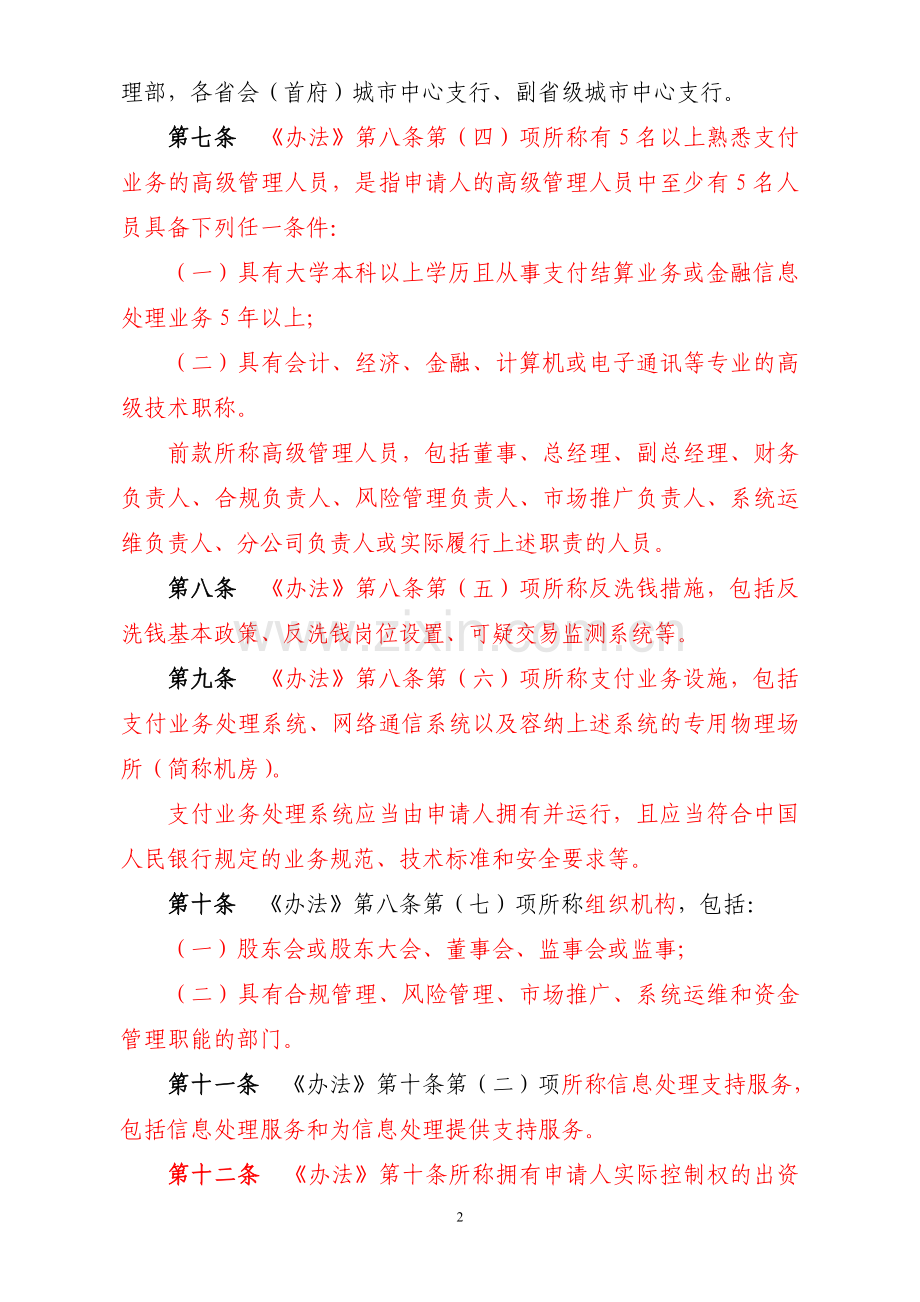 非金融支付服务管理办法实施细则(征求意见稿).doc_第2页