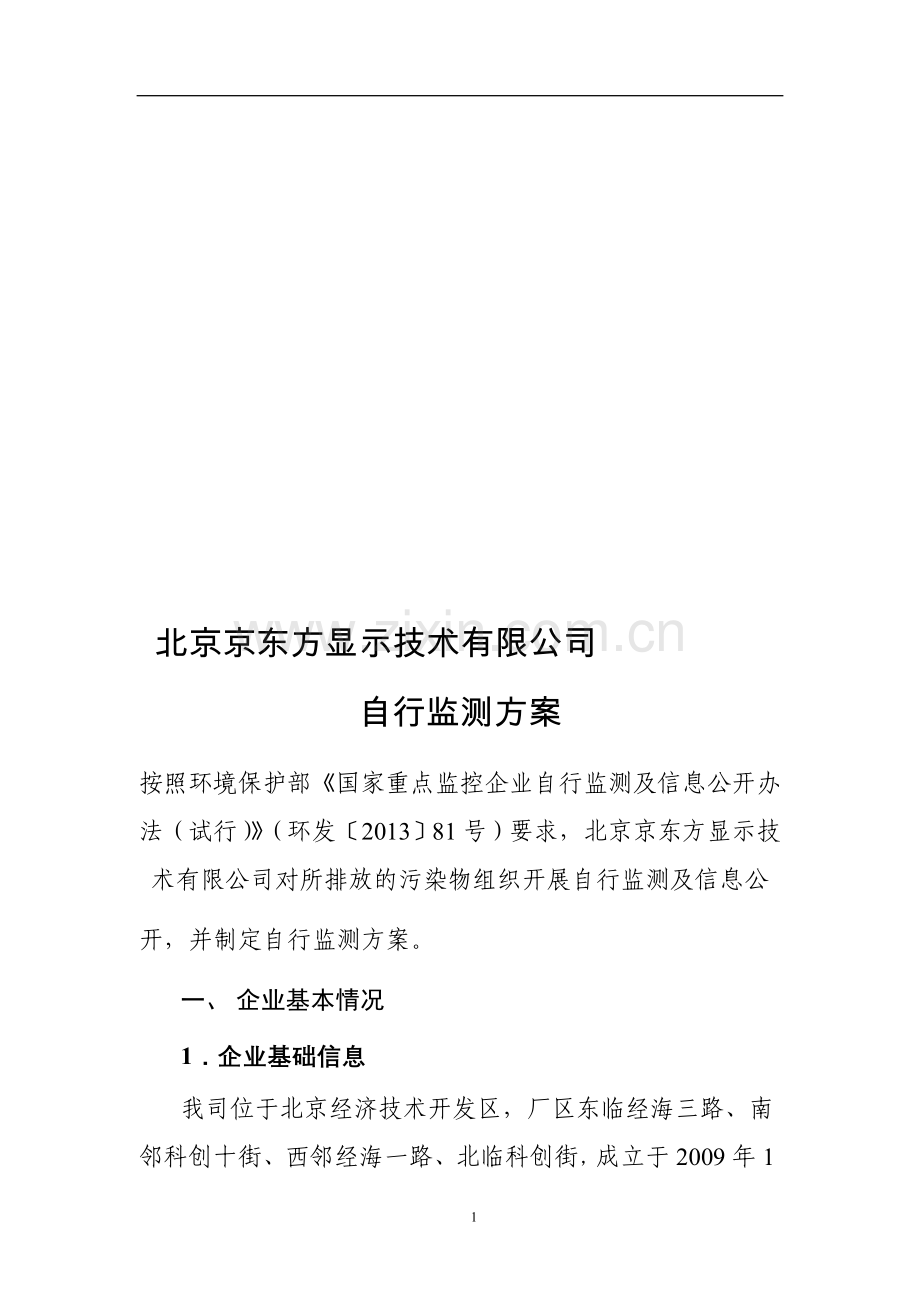 国控企业自行监测方案.doc_第1页