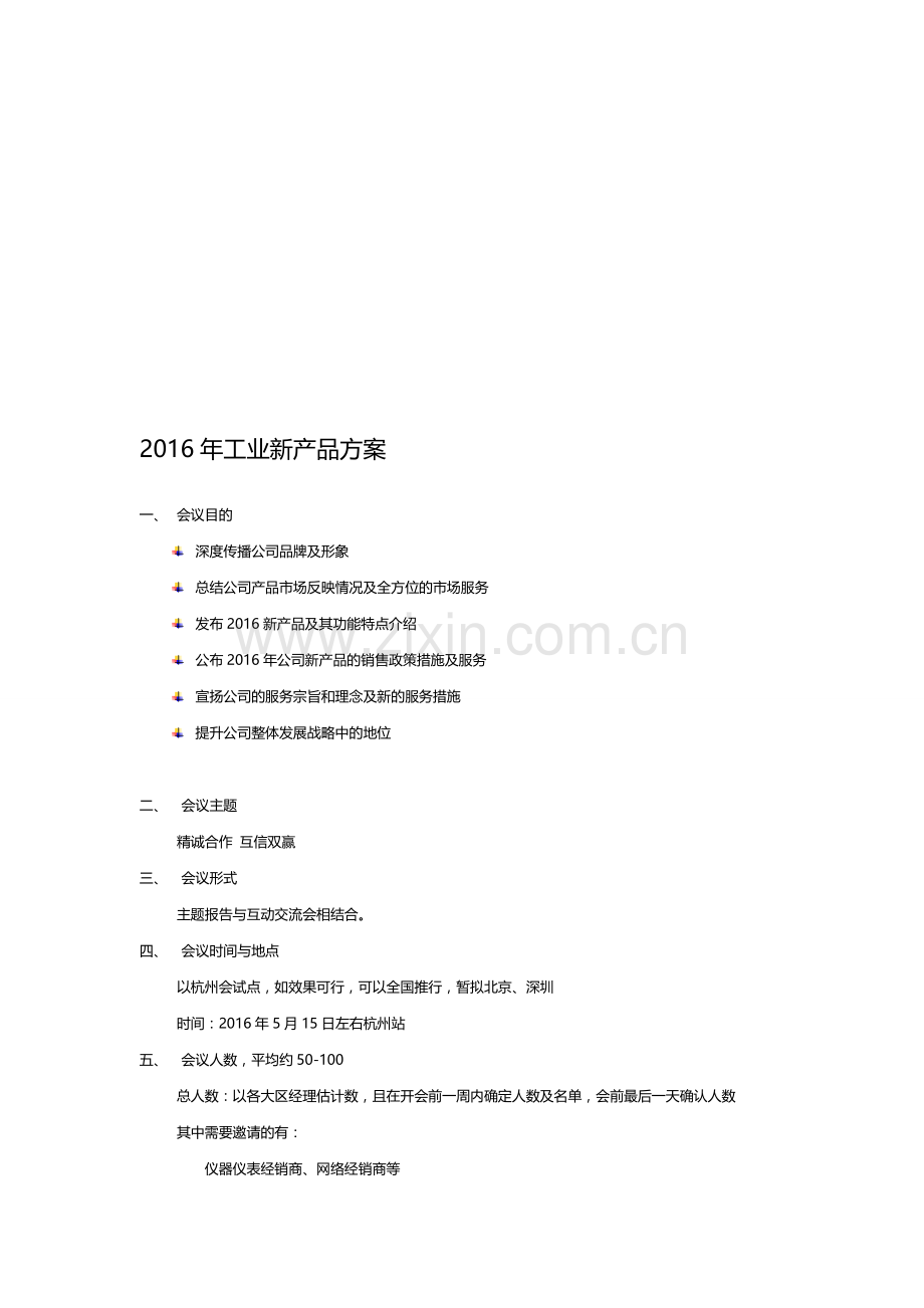 新品发布会整体策划案.doc_第1页