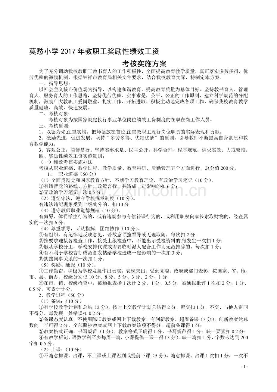 小学教职工奖励性绩效方案.doc_第1页