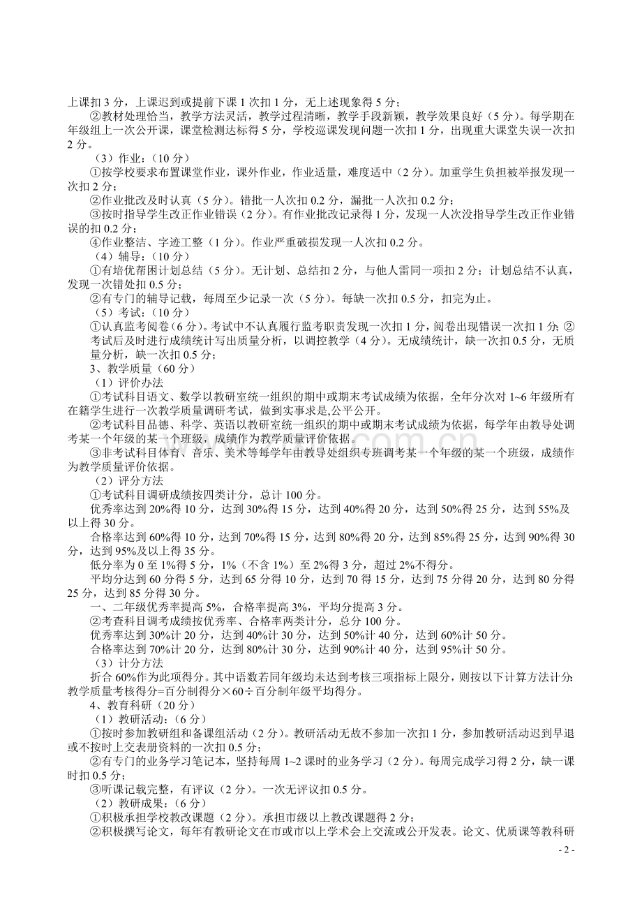 小学教职工奖励性绩效方案.doc_第2页