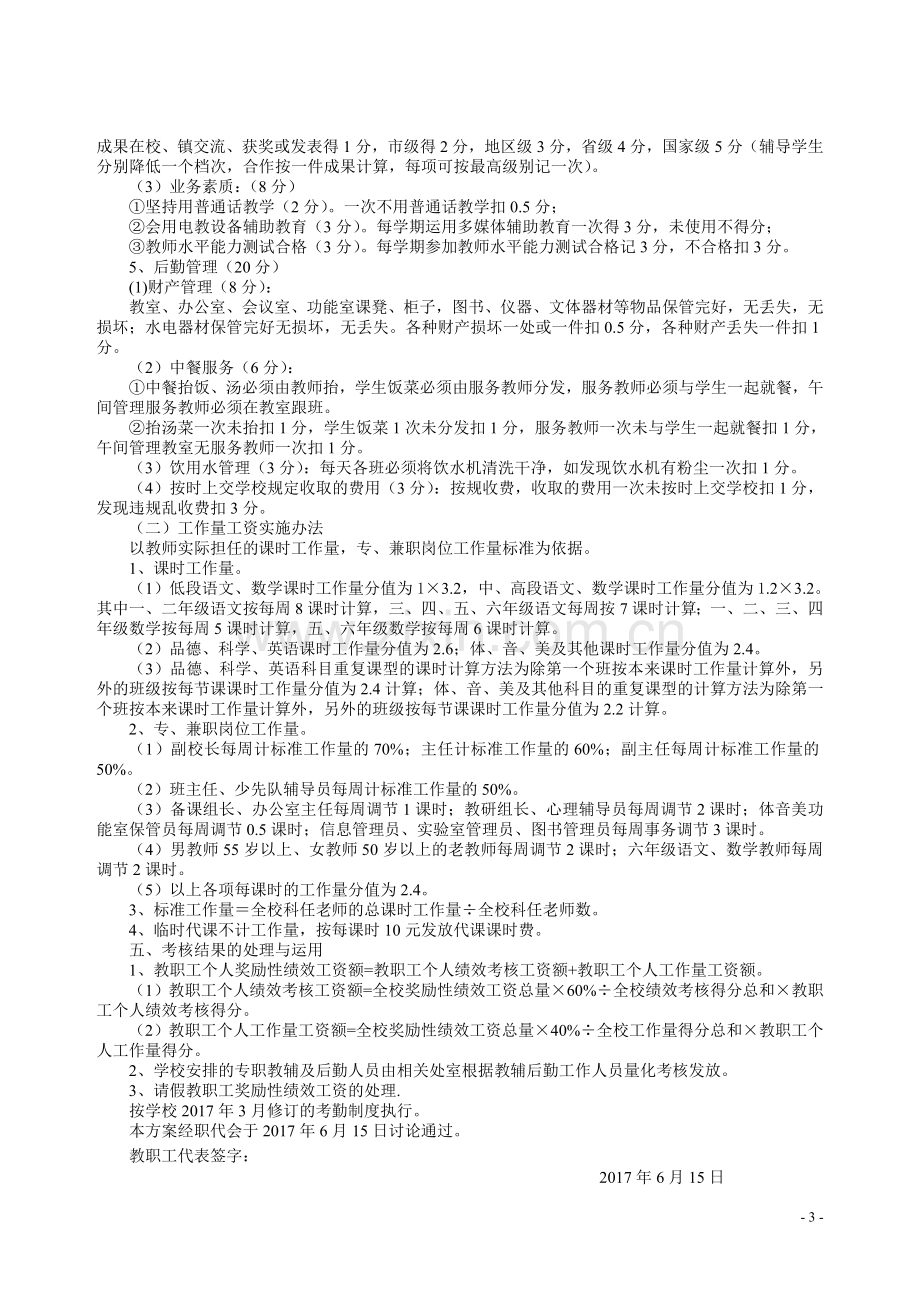 小学教职工奖励性绩效方案.doc_第3页