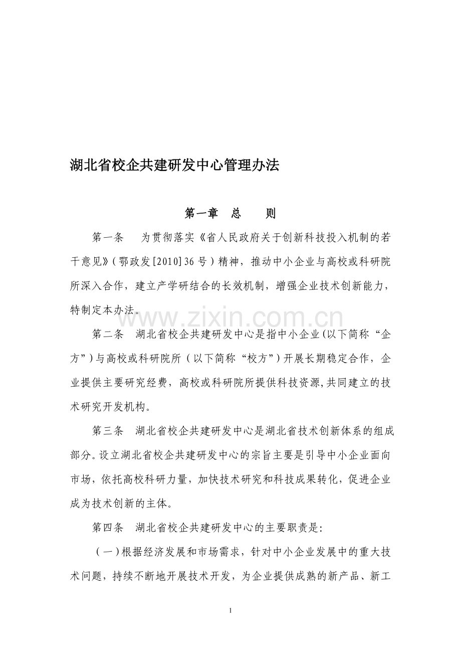 湖北省校企共建研发中心管理办法.doc_第1页