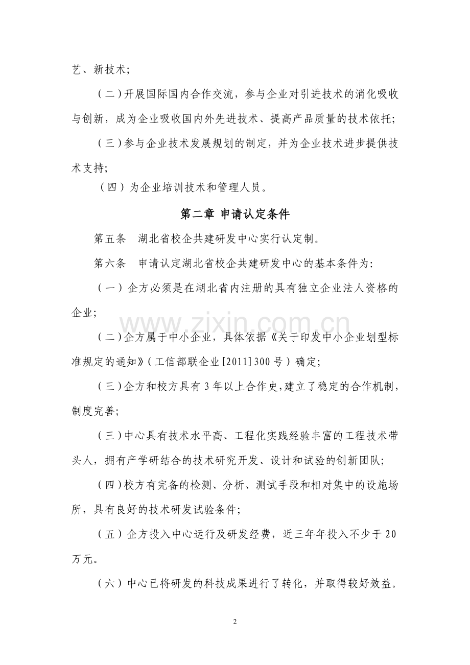 湖北省校企共建研发中心管理办法.doc_第2页