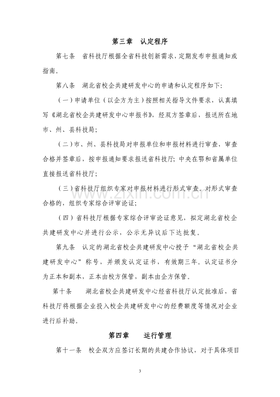 湖北省校企共建研发中心管理办法.doc_第3页