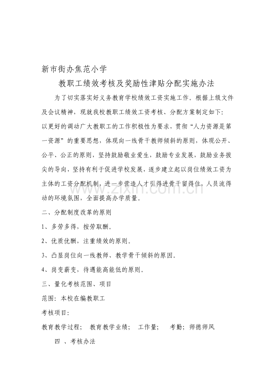 学校教职工绩效考核及绩效工资分配办法.doc_第1页