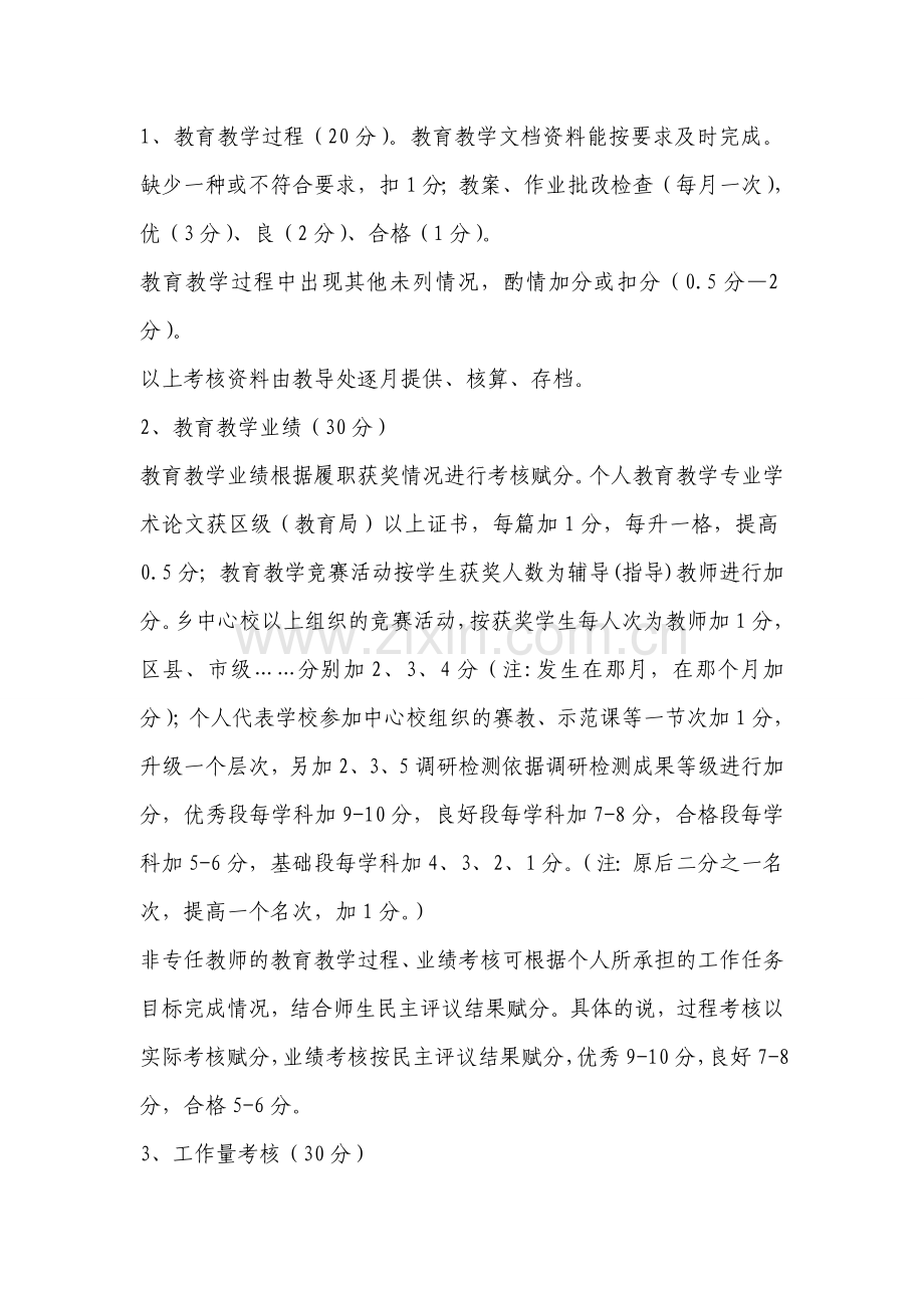 学校教职工绩效考核及绩效工资分配办法.doc_第2页