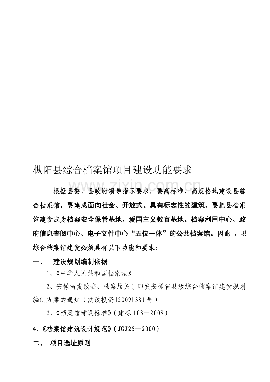 县综合档案馆项目建设功能要求.doc_第1页