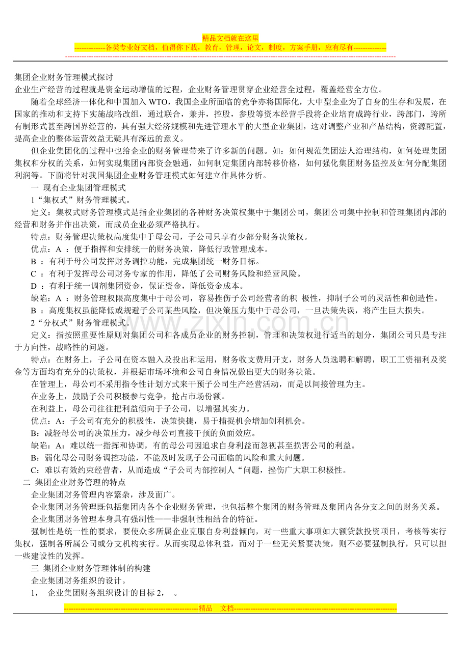 集团企业财务管理模式探讨.doc_第1页