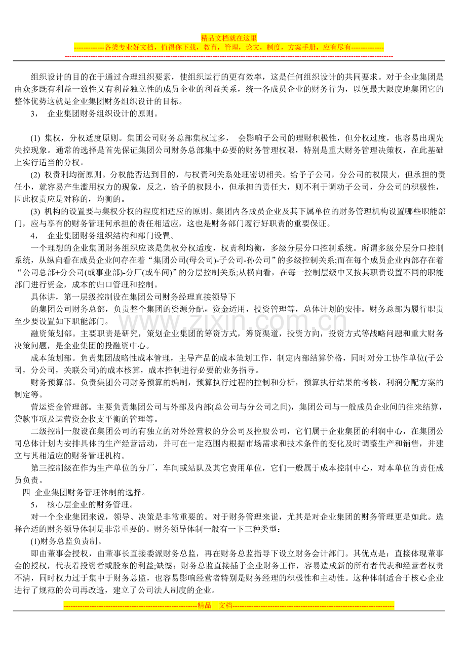 集团企业财务管理模式探讨.doc_第2页