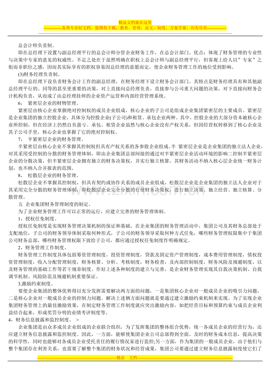 集团企业财务管理模式探讨.doc_第3页