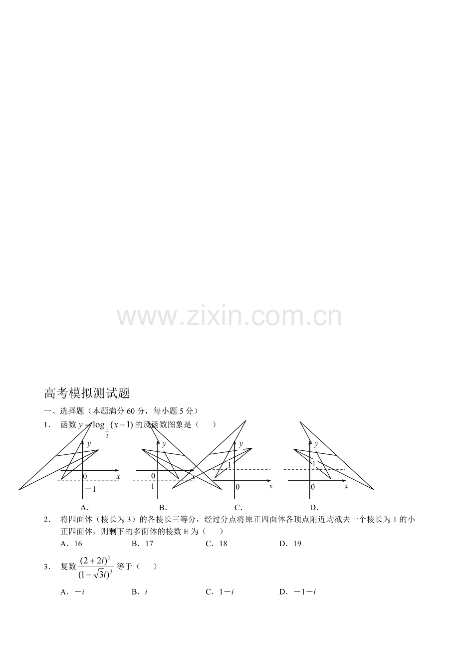 高考模拟测试题.doc_第1页