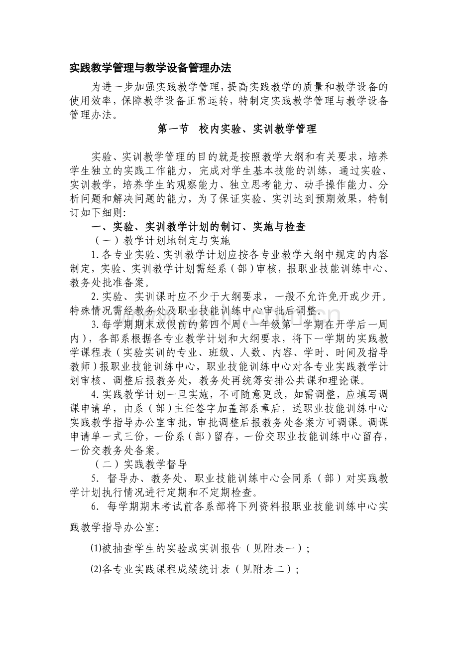 [中学教育]实践教学管理与教学设备管理办法.doc_第1页