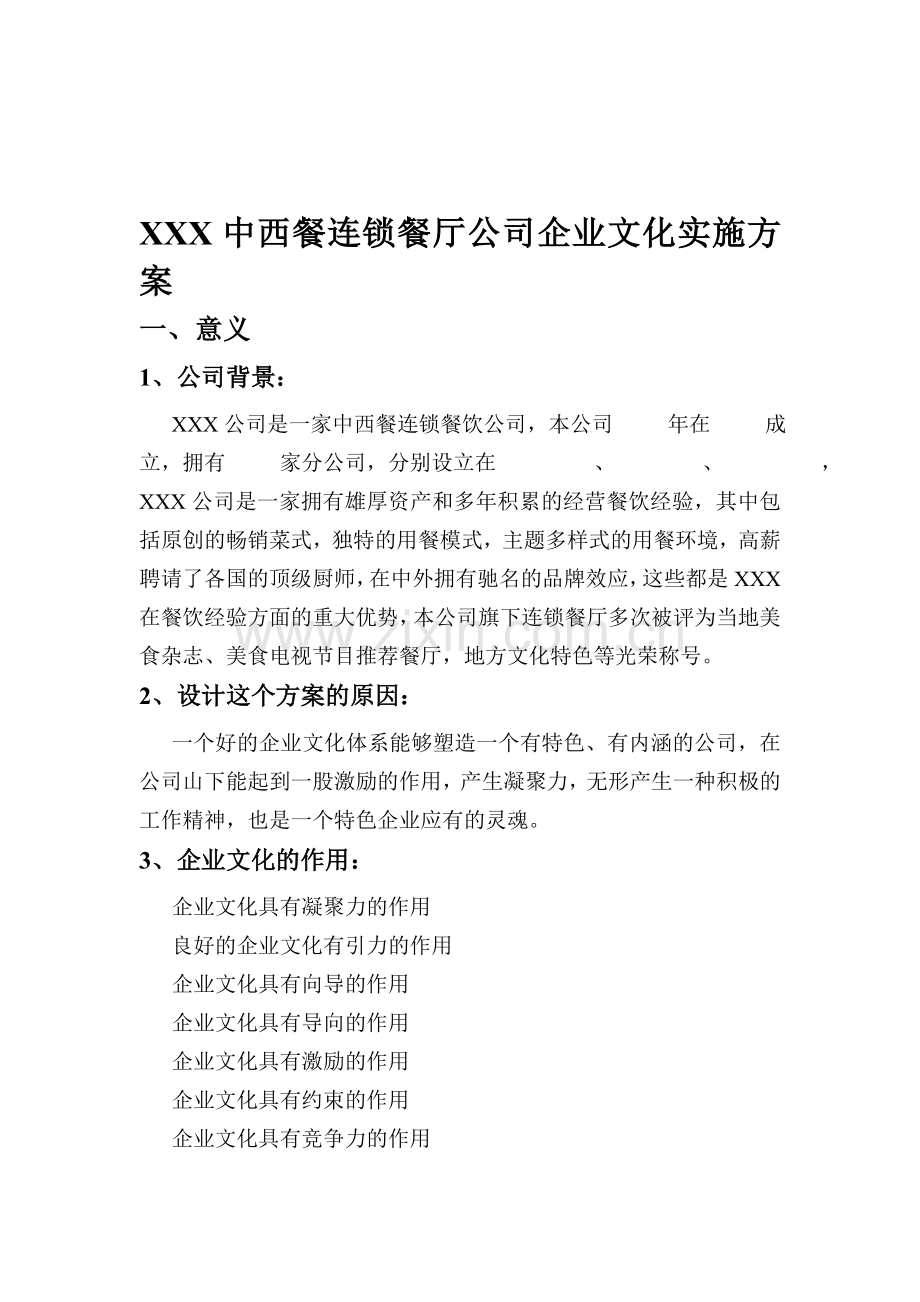 中西餐连锁餐厅公司企业文化实施方案.doc_第1页