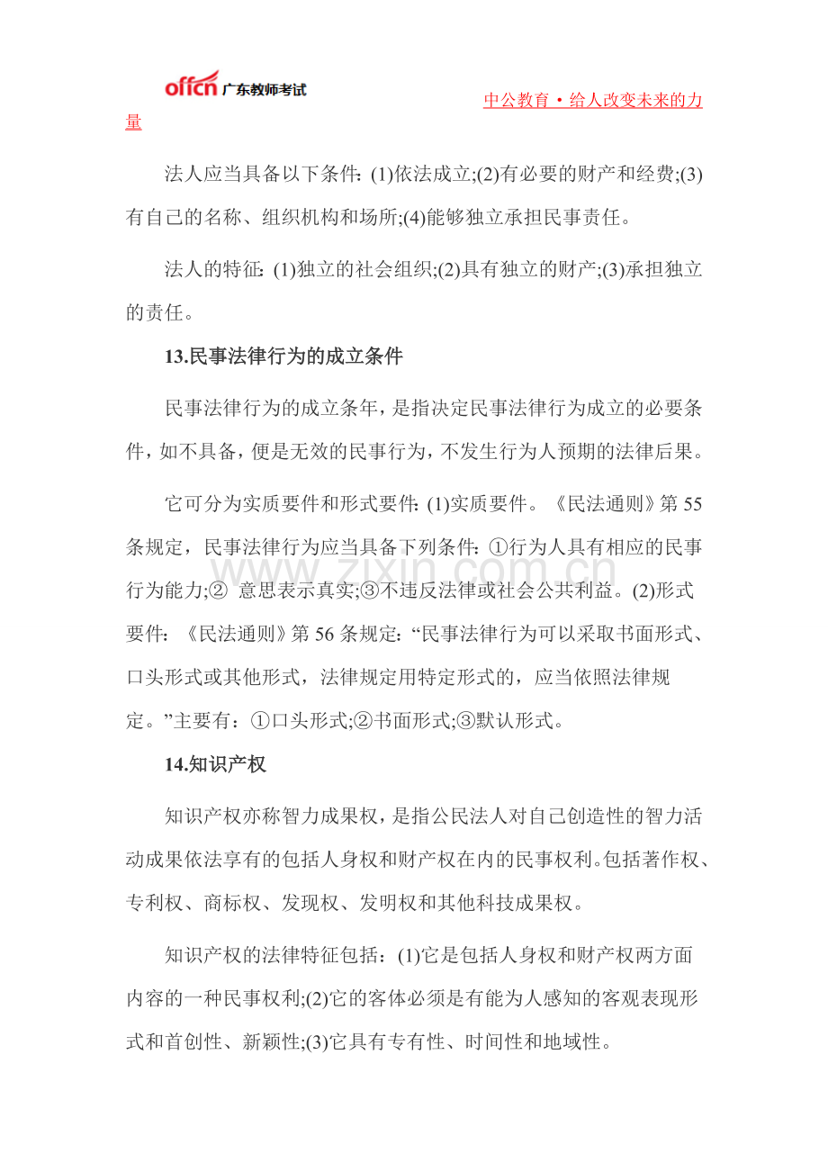 2014广州教师招聘考试公共基础知识法律部分复习指南(五).doc_第2页