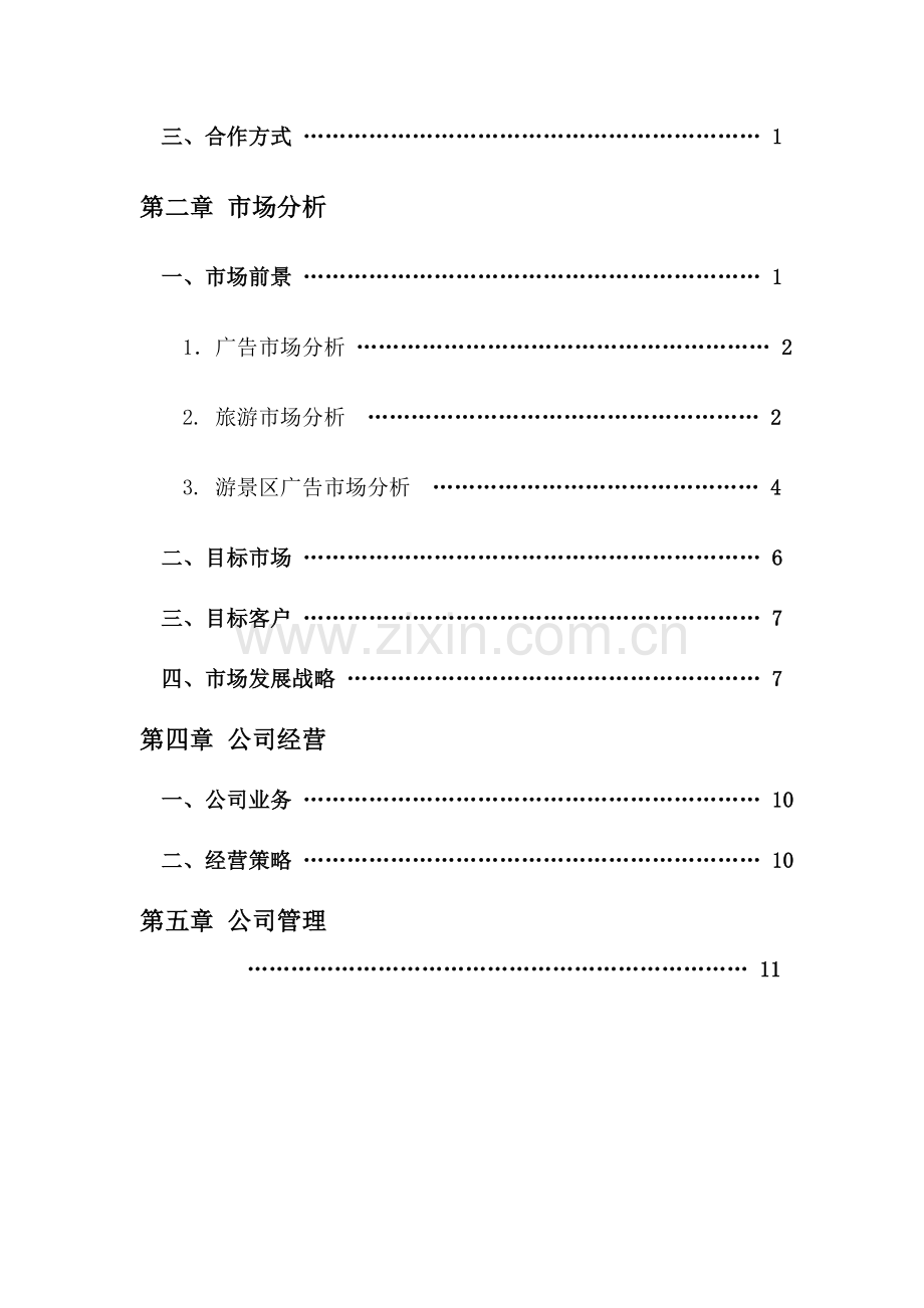 旅游景区广告公司成立策划书.doc_第3页