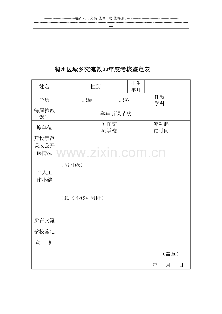 润州区城乡交流教师考核办法..doc_第3页