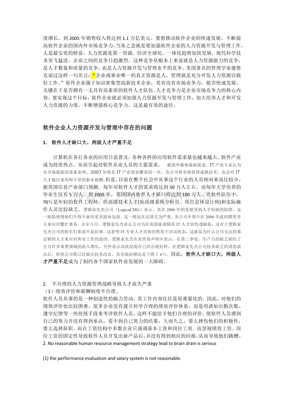 软件企业人力资源开发与管理的策略.doc_第2页