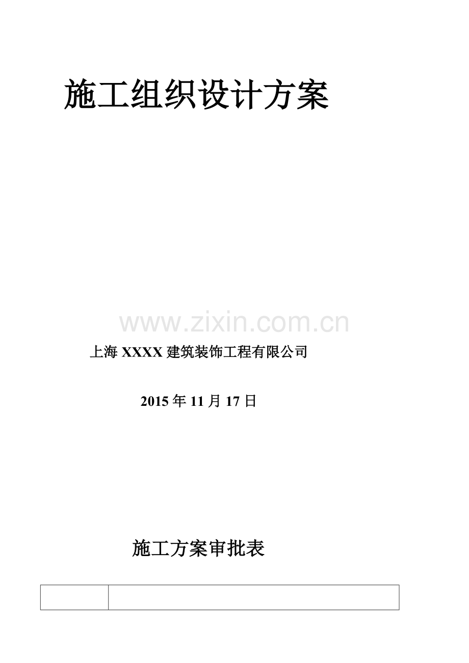 XXXXXXXX外立面改造施工组织设计方案.doc_第2页