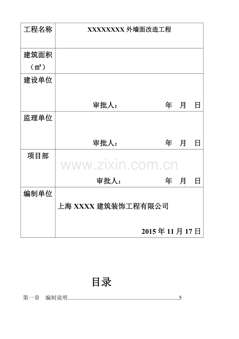 XXXXXXXX外立面改造施工组织设计方案.doc_第3页