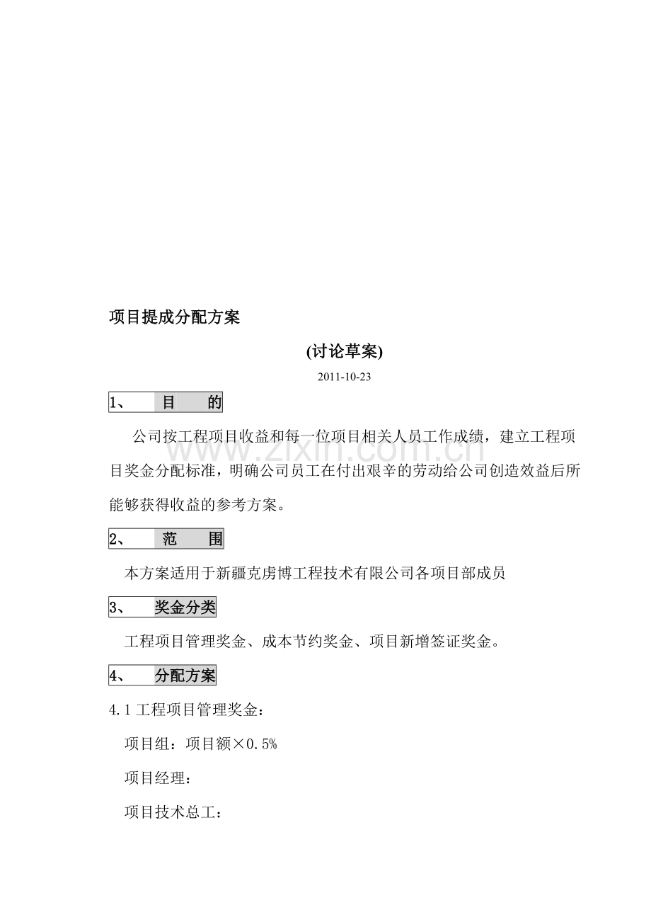 项目提成分配方案(讨论草稿).doc_第1页