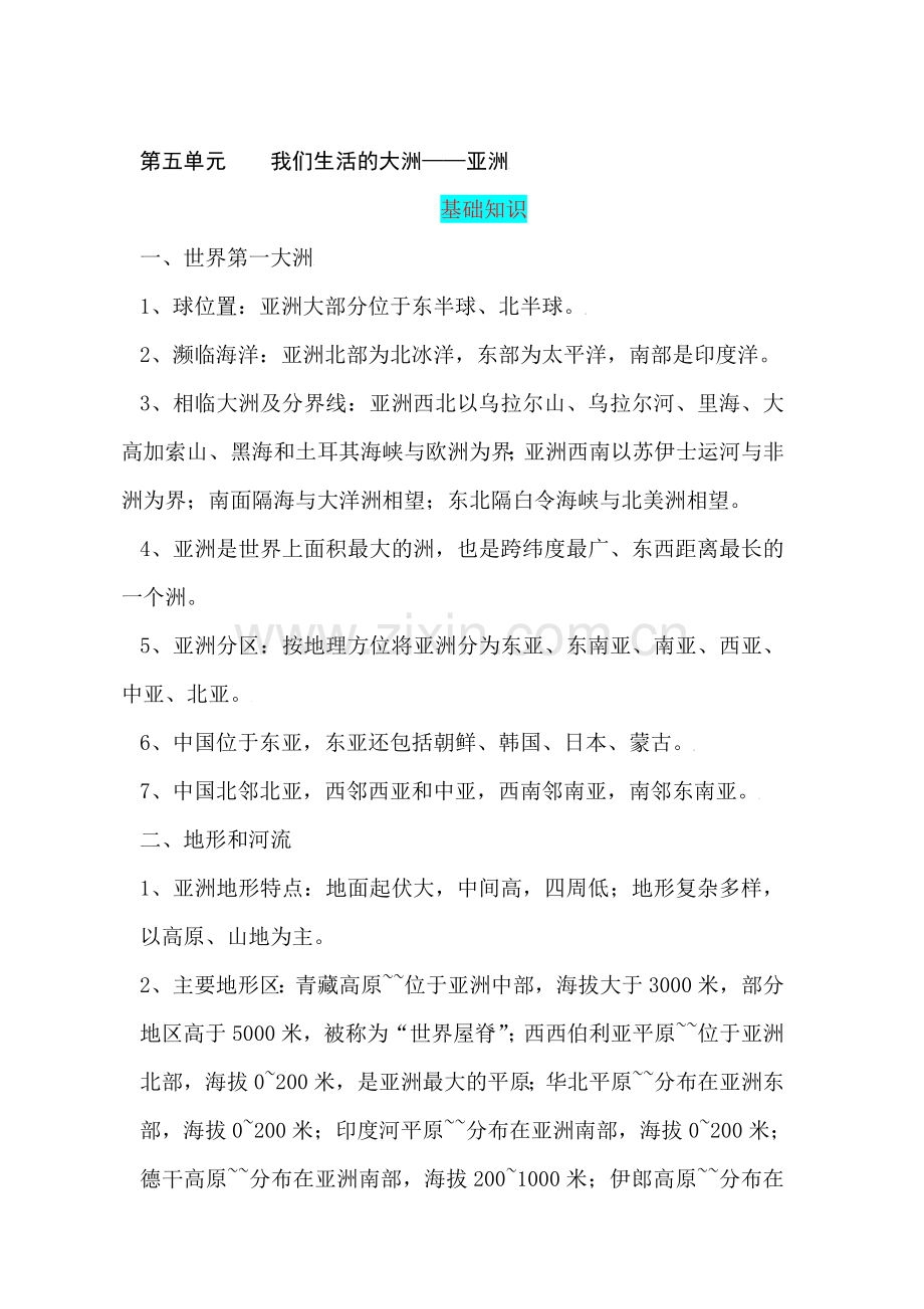 中考地理亚洲复习题.doc_第1页