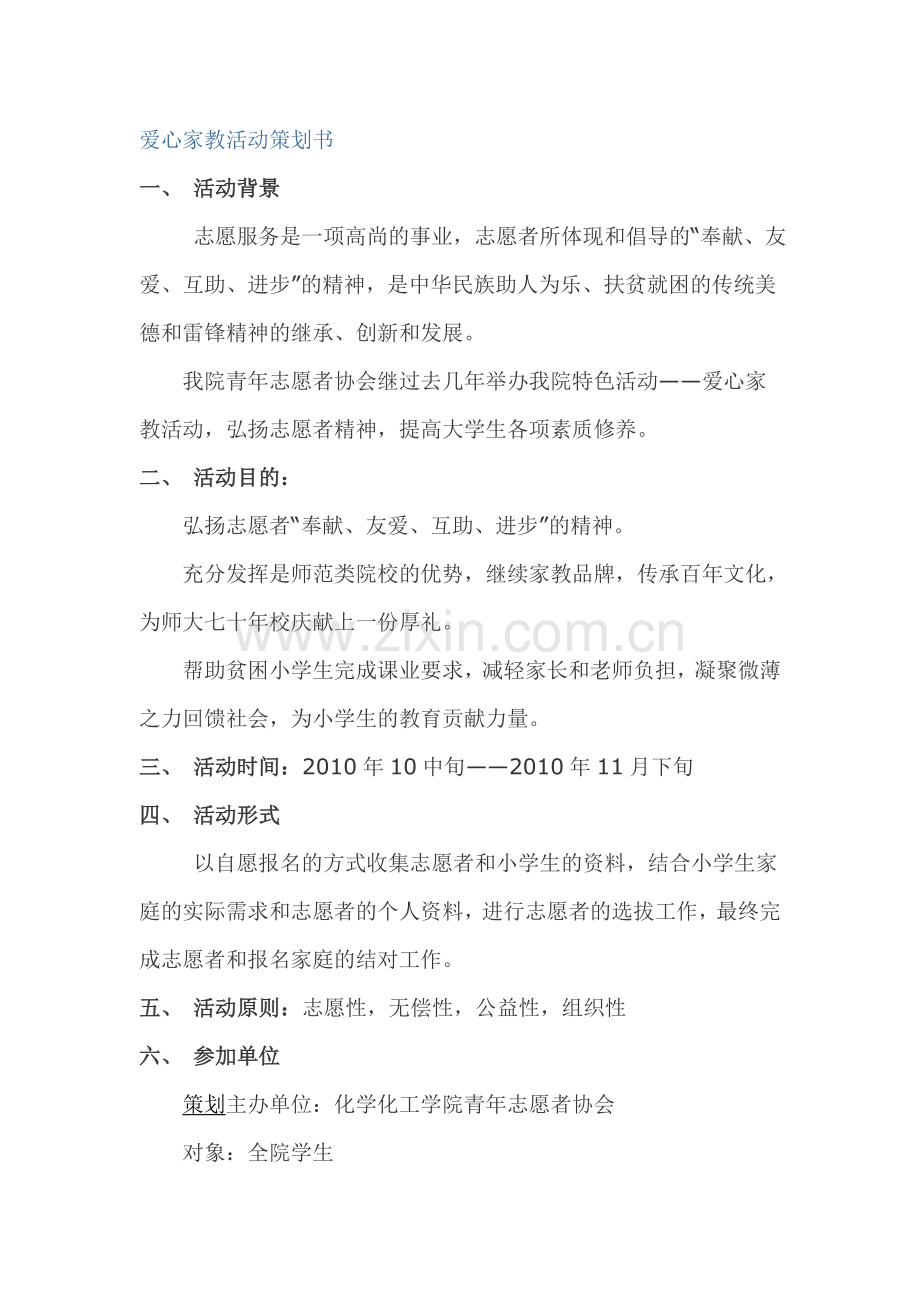 爱心家教活动策划书.doc_第1页