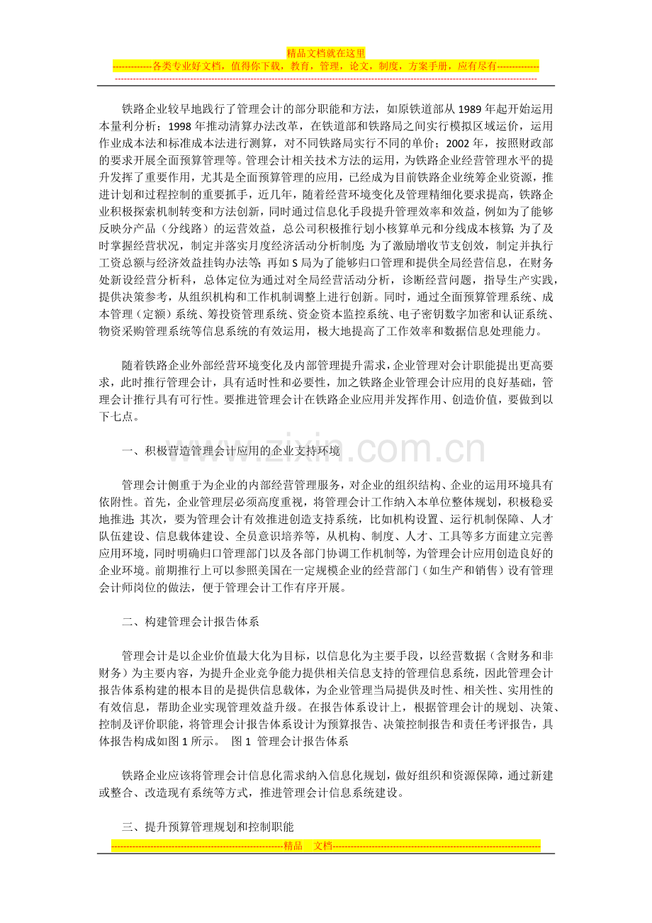 浅谈管理会计在企业中的运用.docx_第1页