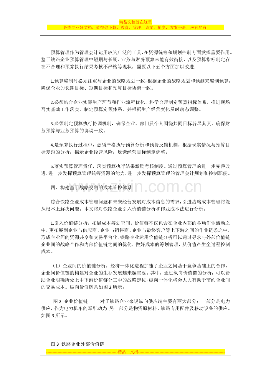 浅谈管理会计在企业中的运用.docx_第2页