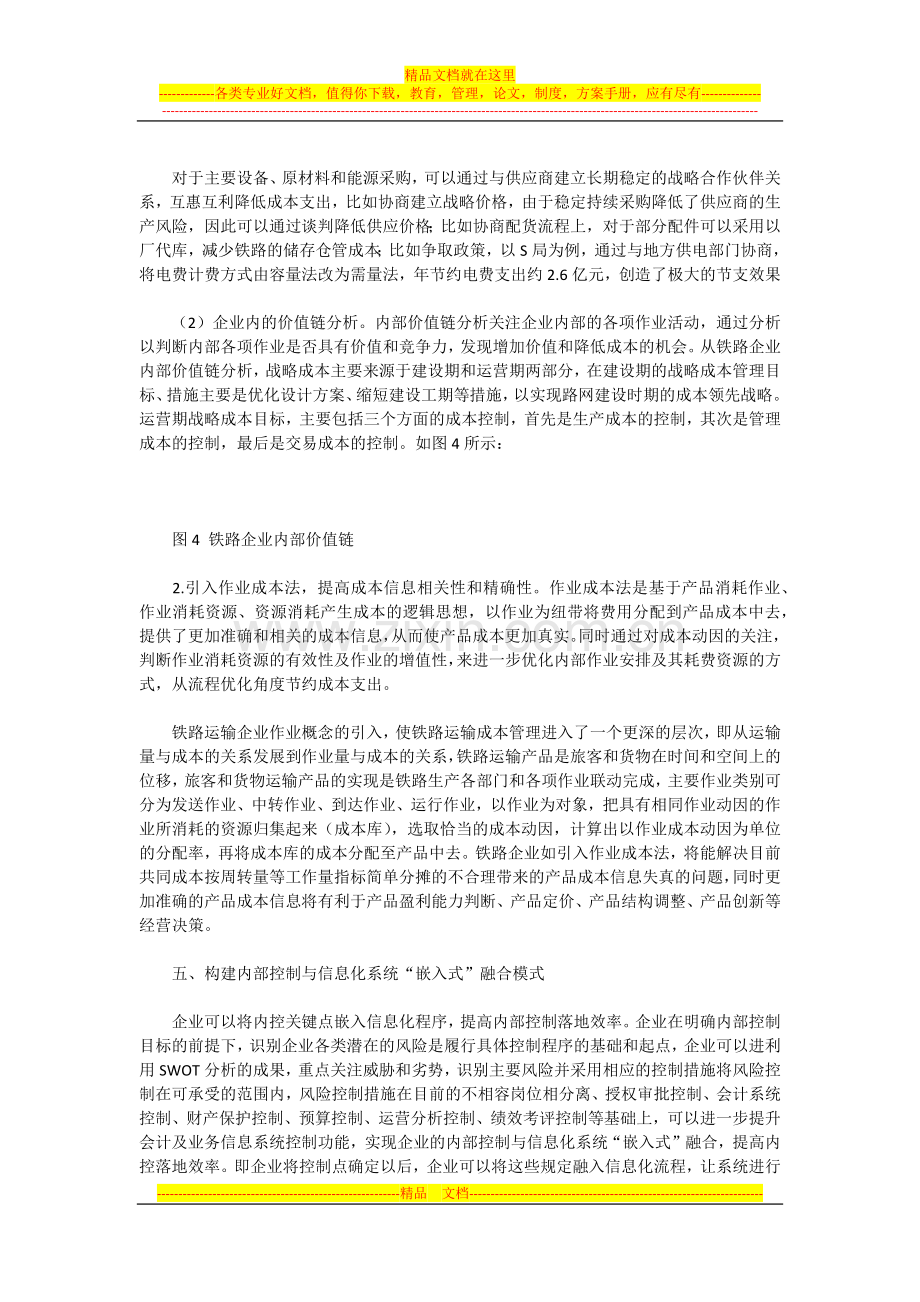 浅谈管理会计在企业中的运用.docx_第3页