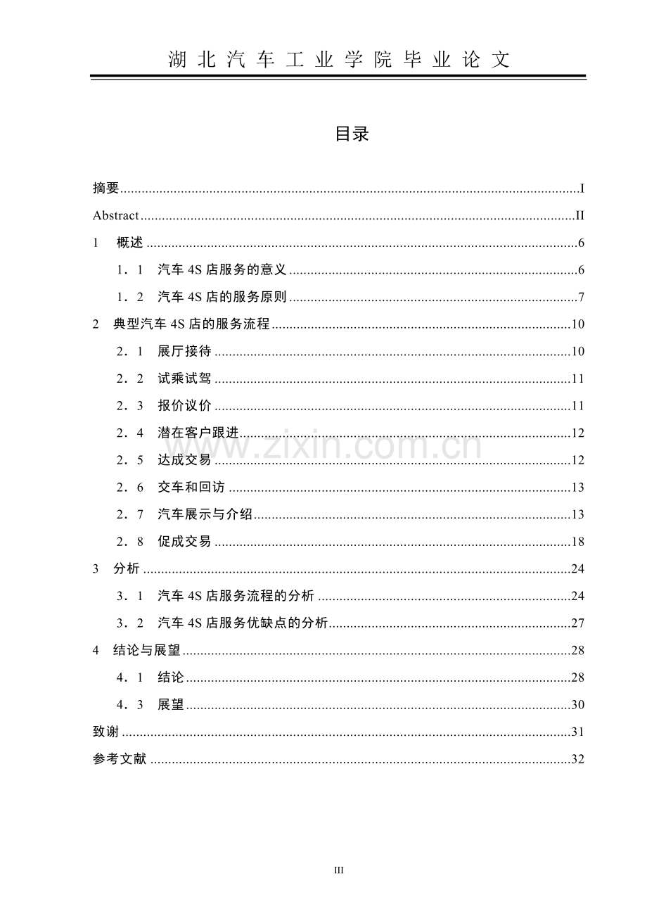 典型汽车4S店服务流程及分析--冯勉《毕业论文》.doc_第3页