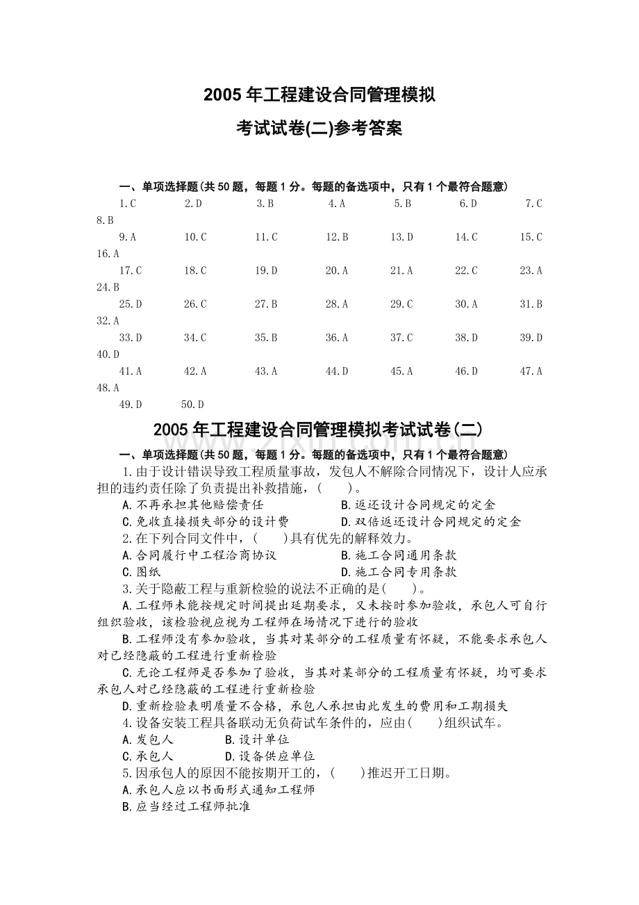 工程建设合同管理模拟考试试卷(二).doc_第1页