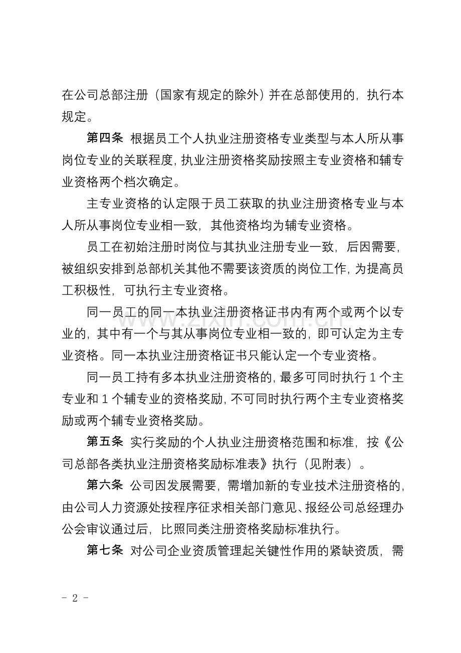 XXX公司员工个人执业注册资格奖励管理暂行规定.doc_第2页