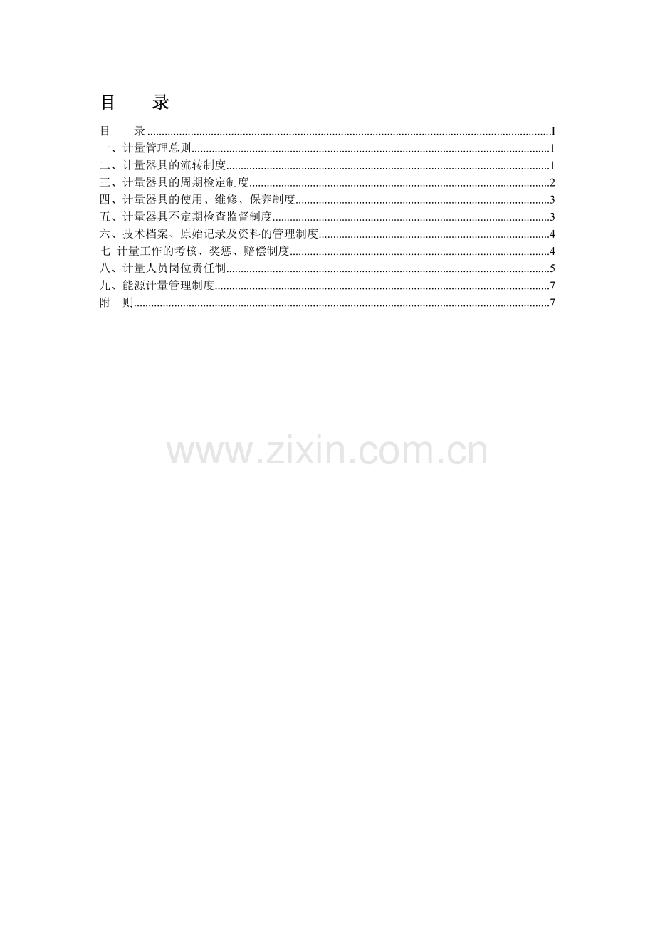 计量器具管理制度准则.doc_第2页