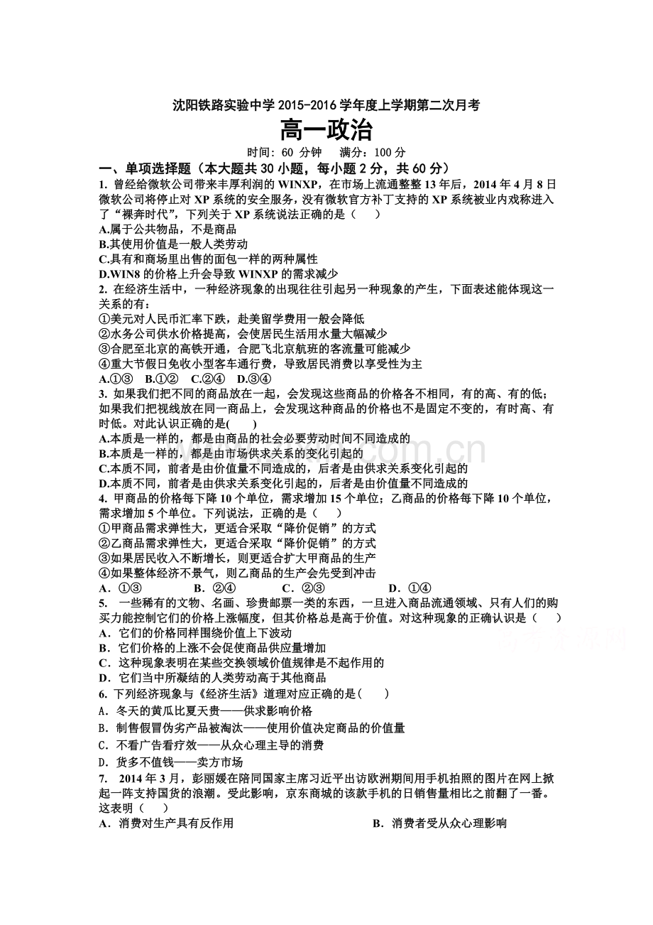 辽宁省沈阳2015-2016学年高一政治上册第二次月考试题1.doc_第1页