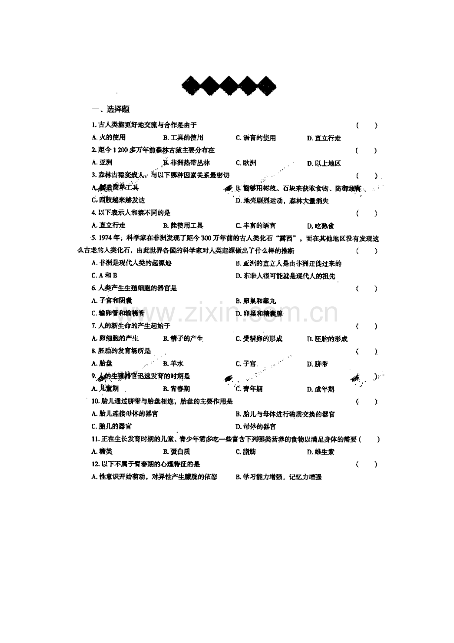 七年级生物下册阶段性调研测试题26.doc_第1页