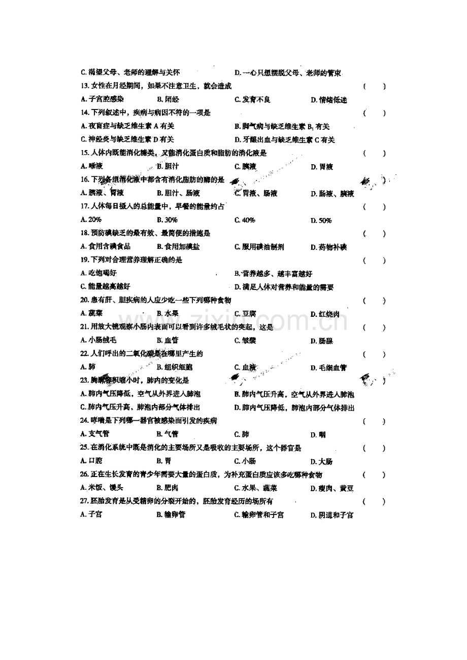 七年级生物下册阶段性调研测试题26.doc_第2页