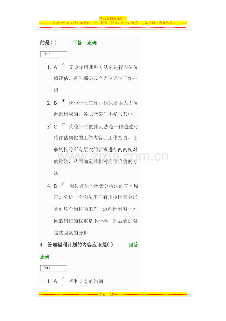 薪酬管理考试时代光华.docx_第2页